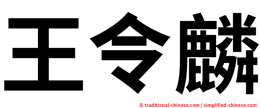 王令麟