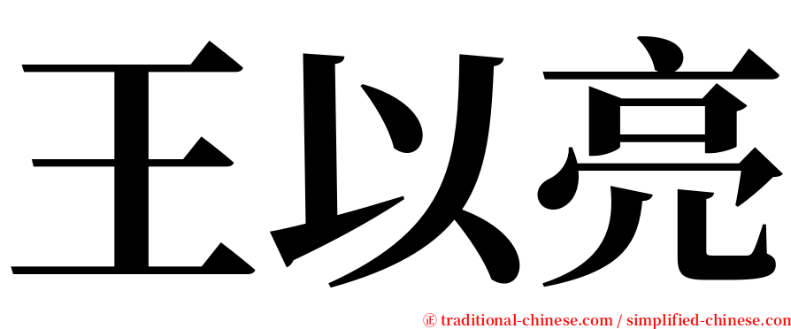 王以亮 serif font