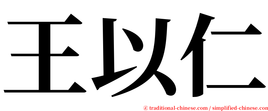 王以仁 serif font