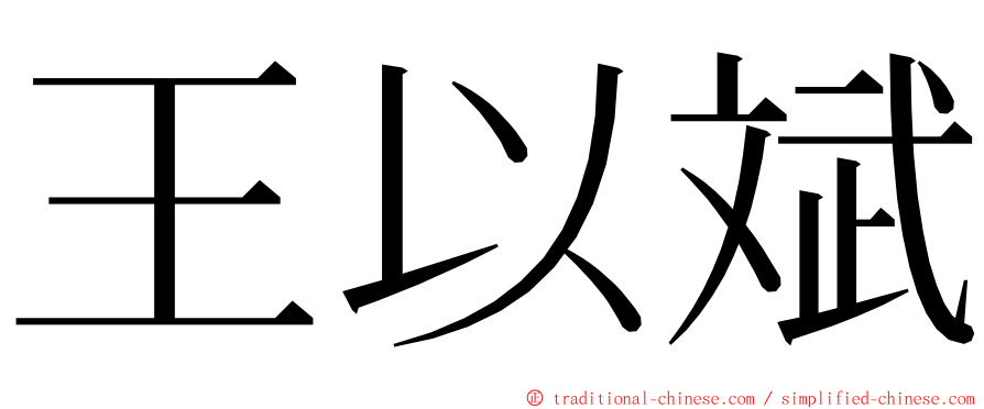 王以斌 ming font