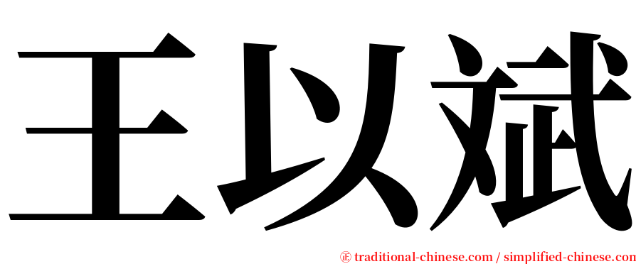 王以斌 serif font