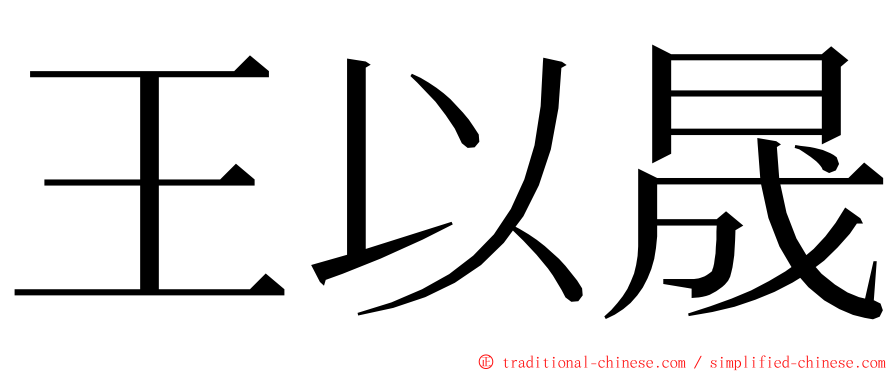 王以晟 ming font