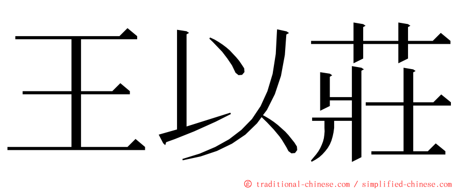 王以莊 ming font