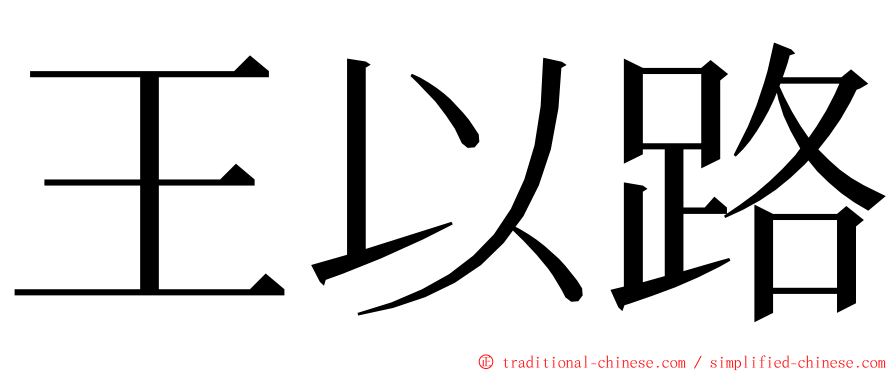 王以路 ming font