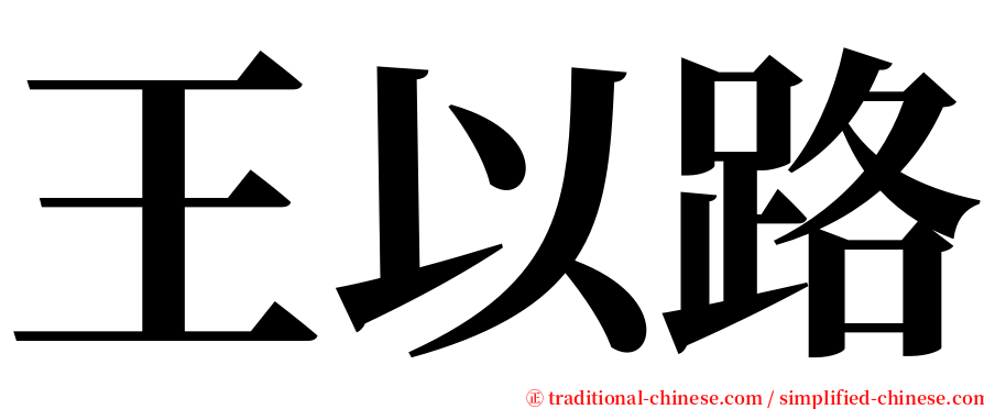 王以路 serif font