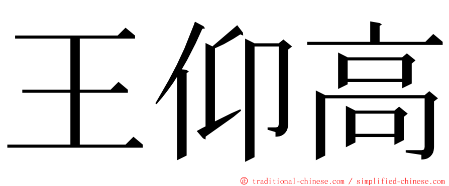 王仰高 ming font