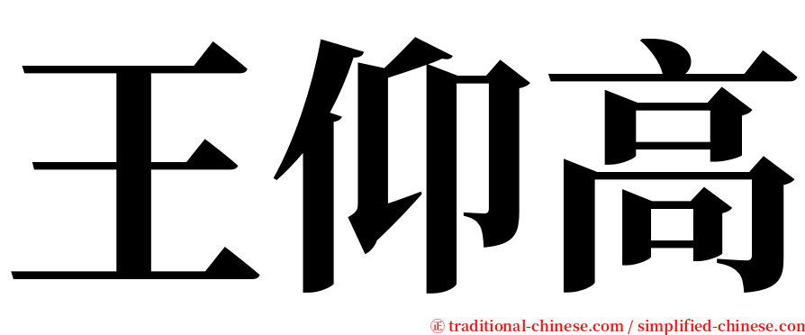 王仰高 serif font