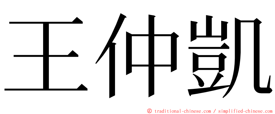 王仲凱 ming font