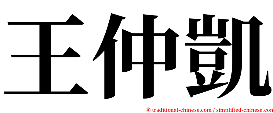 王仲凱 serif font