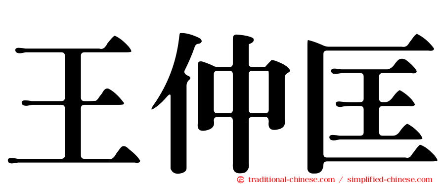王仲匡