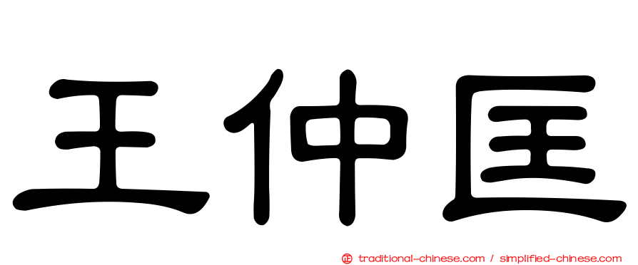 王仲匡