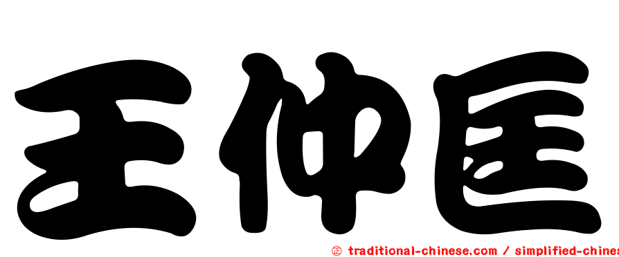 王仲匡