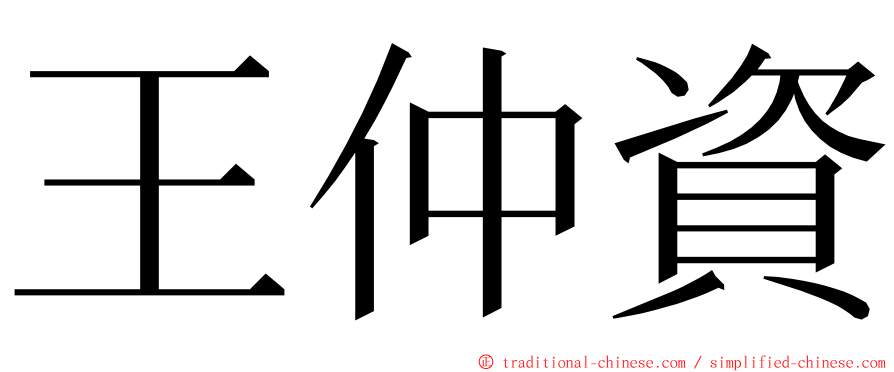 王仲資 ming font