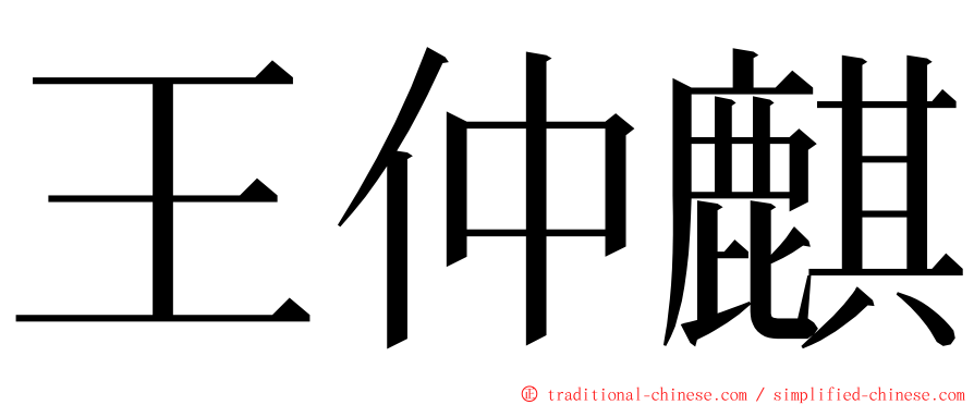 王仲麒 ming font