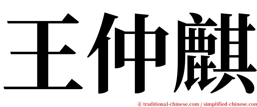 王仲麒 serif font