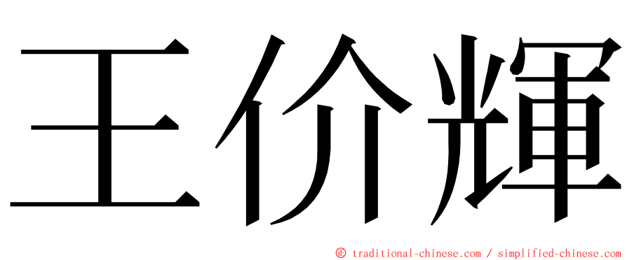 王价輝 ming font