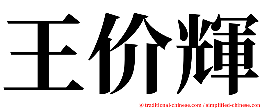 王价輝 serif font