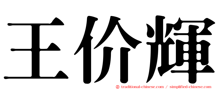 王价輝