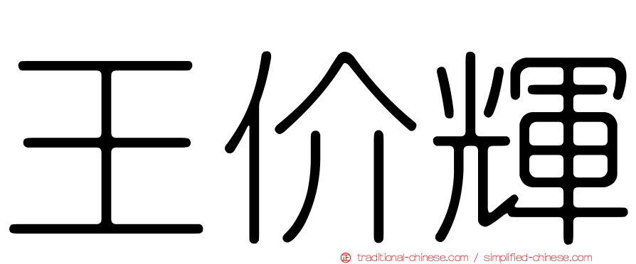 王价輝