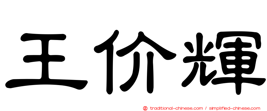 王价輝