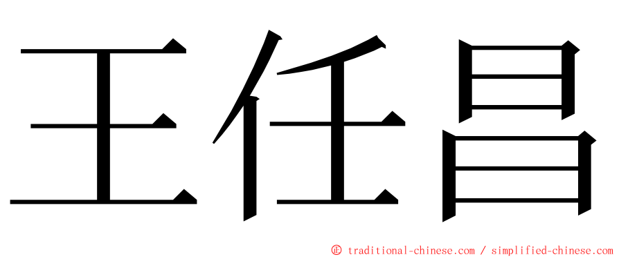 王任昌 ming font