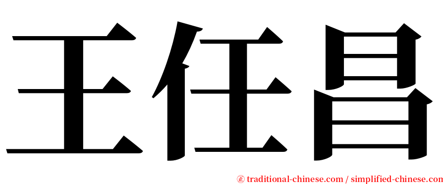 王任昌 serif font