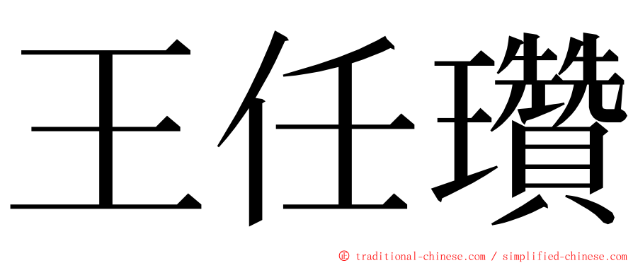 王任瓚 ming font