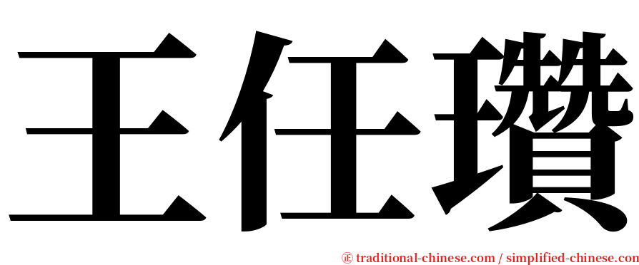 王任瓚 serif font