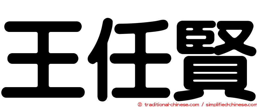 王任賢