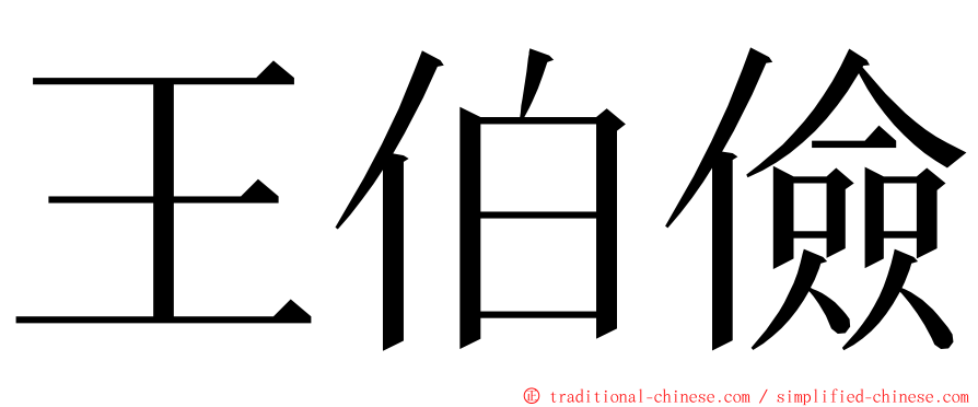 王伯儉 ming font