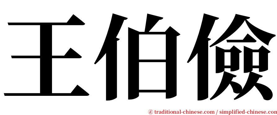 王伯儉 serif font