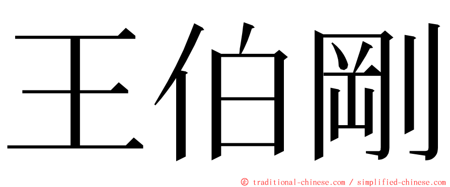 王伯剛 ming font