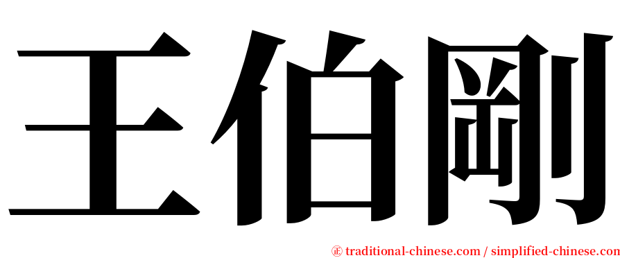 王伯剛 serif font