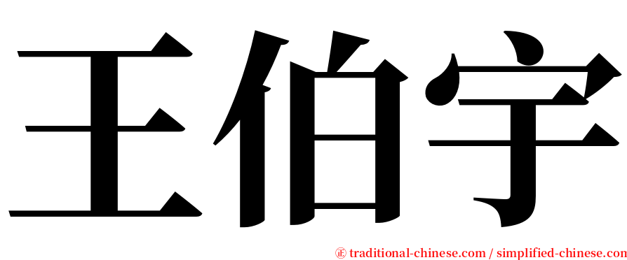 王伯宇 serif font