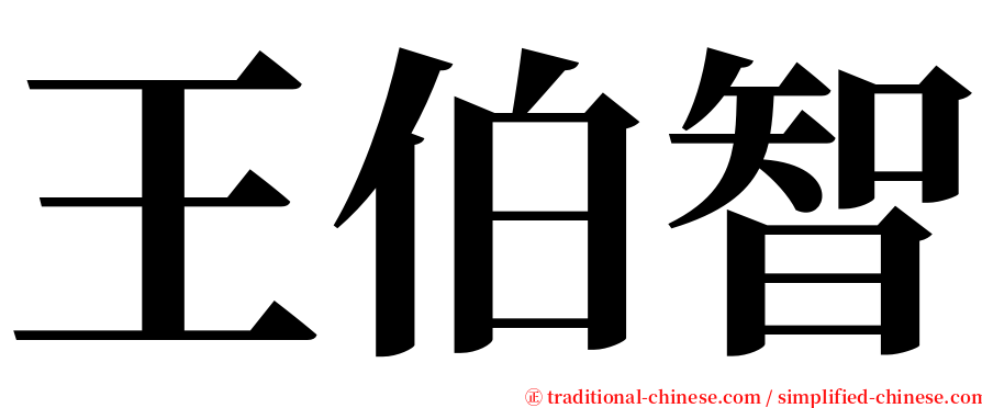 王伯智 serif font