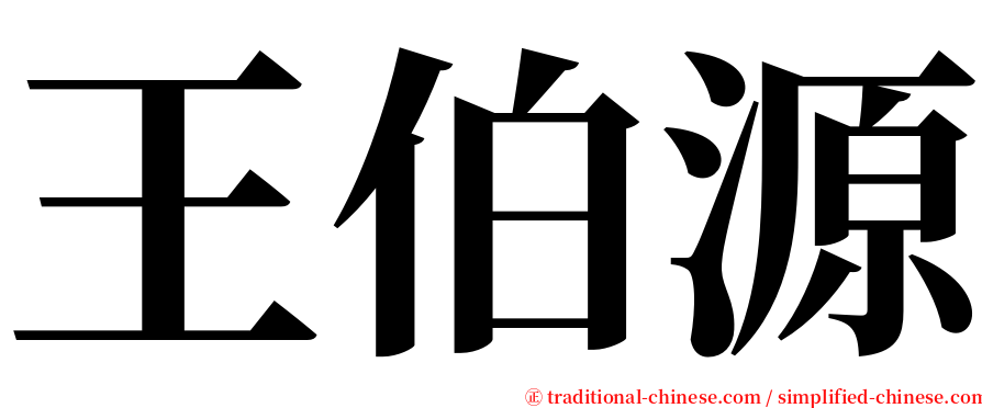 王伯源 serif font