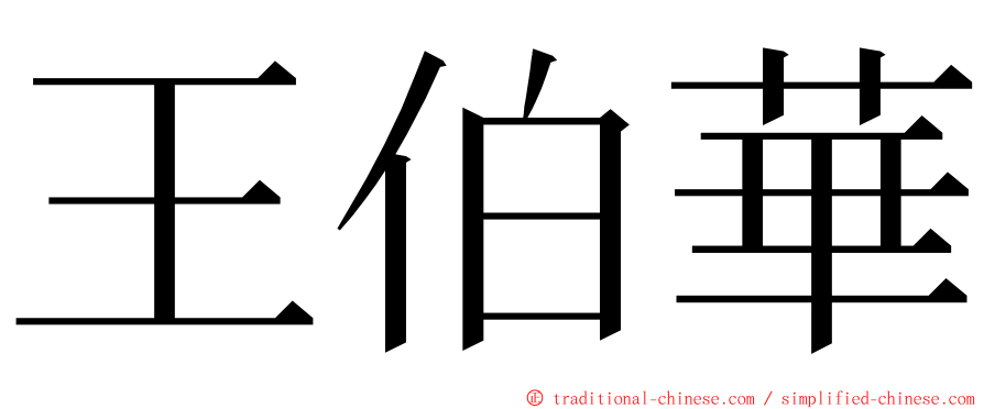 王伯華 ming font