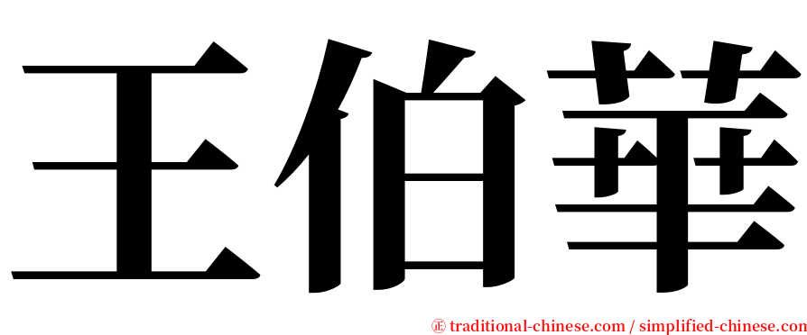 王伯華 serif font
