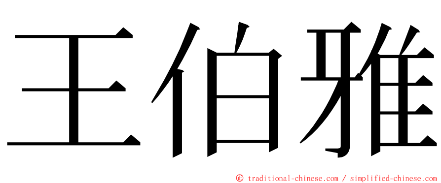 王伯雅 ming font