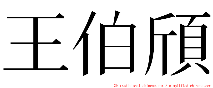 王伯頎 ming font