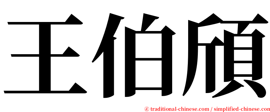 王伯頎 serif font