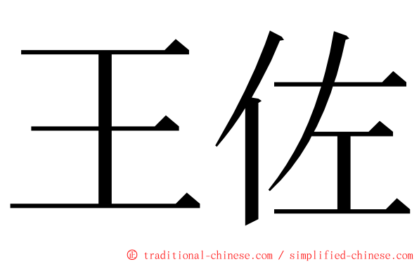 王佐 ming font