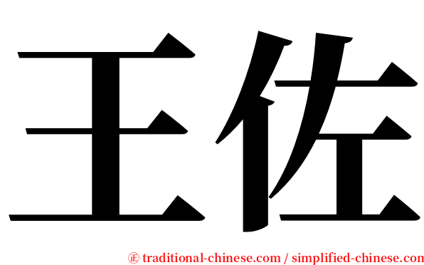 王佐 serif font