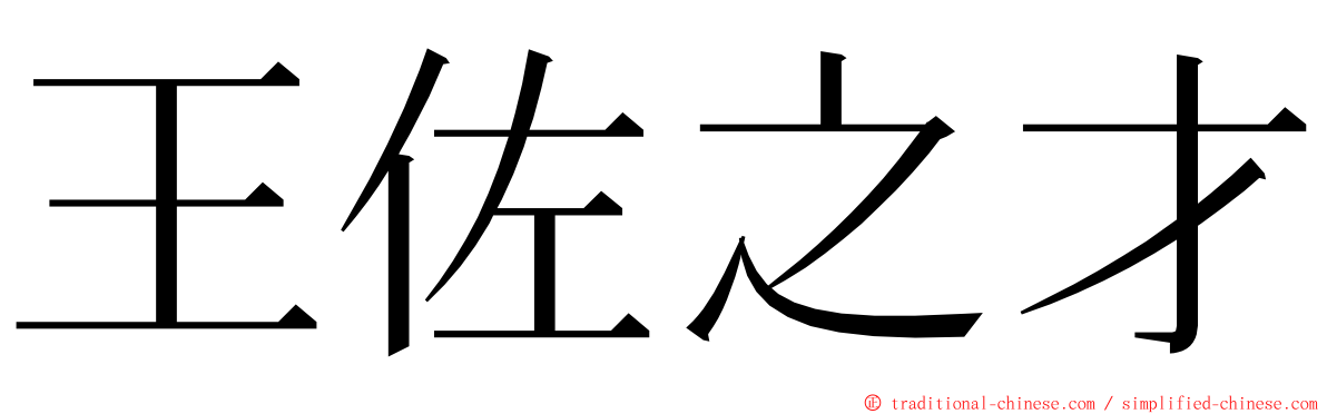 王佐之才 ming font