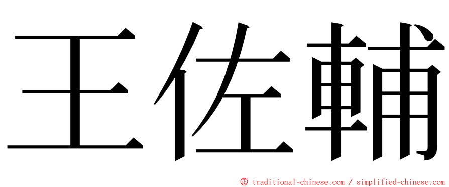 王佐輔 ming font