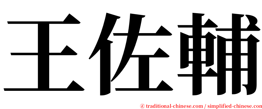 王佐輔 serif font