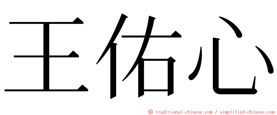 王佑心 ming font