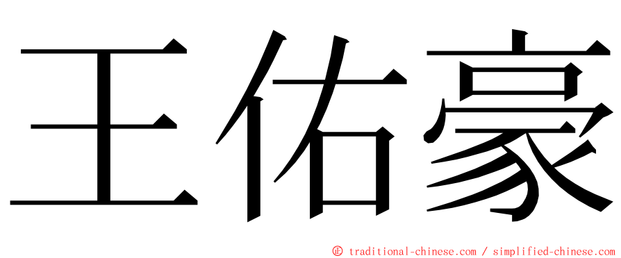 王佑豪 ming font