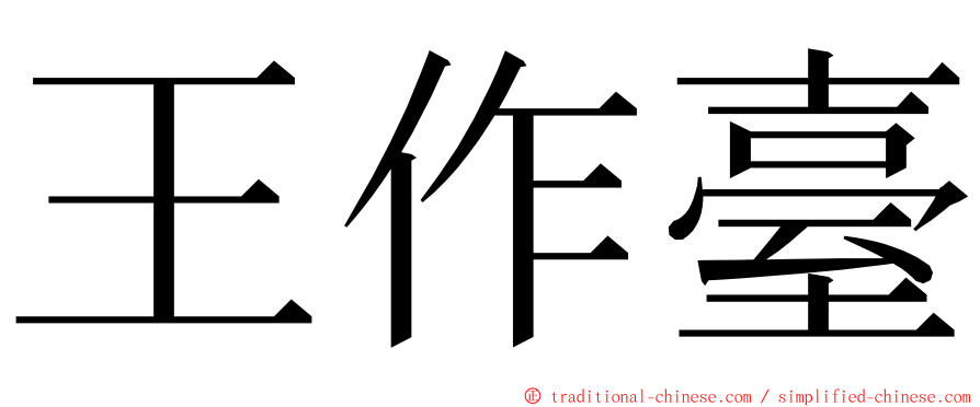 王作臺 ming font