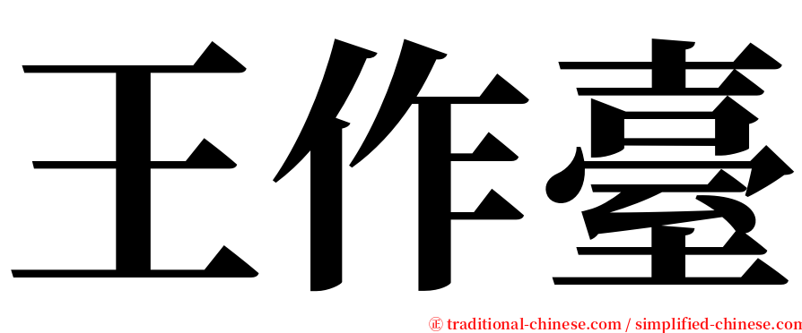 王作臺 serif font